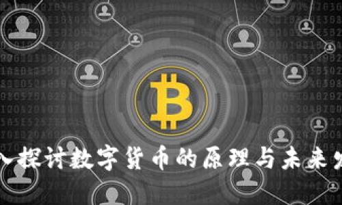 深入探讨数字货币的原理与未来发展