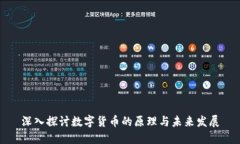 深入探讨数字货币的原理