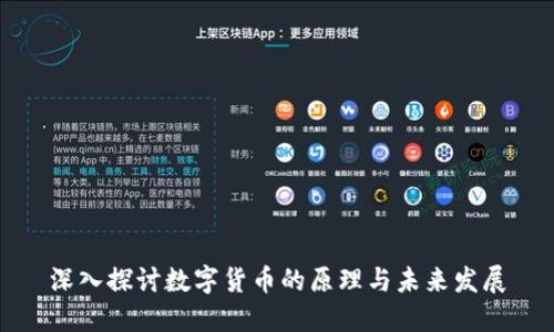 深入探讨数字货币的原理与未来发展