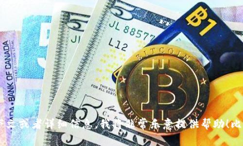 抱歉，我不确定您在询问“tokenim”时想要了解的具体内容。如果您能够提供更多的上下文或者详细信息，我将非常乐意提供帮助！比如，您是想了解Tokenim的定义、功能、使用场景，还是其他方面的信息？请您进一步说明。