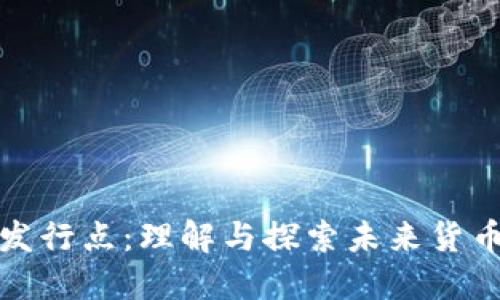 数字货币的发行点：理解与探索未来货币的发展方向