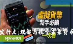 数字货币的发行点：理解