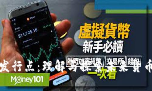 数字货币的发行点：理解与探索未来货币的发展方向