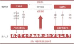 未来数字货币的利与弊：
