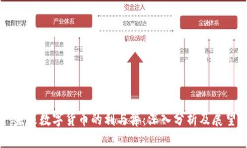 未来数字货币的利与弊：深入分析及展望