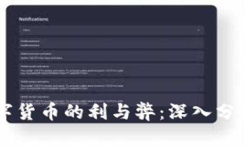 未来数字货币的利与弊：深入分析及展望