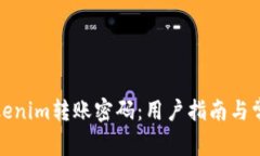 如何找回Tokenim转账密码：