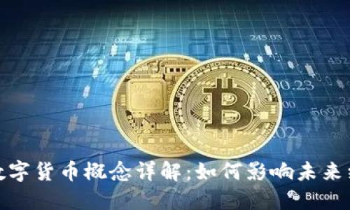 建科院数字货币概念详解：如何影响未来经济发展