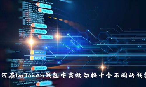 如何在imToken钱包中高效切换十个不同的钱包？