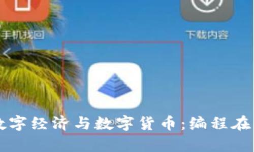 深入解析数字经济与数字货币：编程在其中的作用