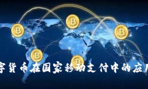 央行数字货币在国家移动支付中的应用与发展