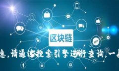 抱歉，我无法访问互联网
