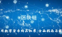 如何使用数字货币购买机