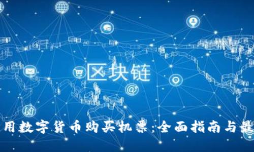 如何使用数字货币购买机票：全面指南与最佳实践