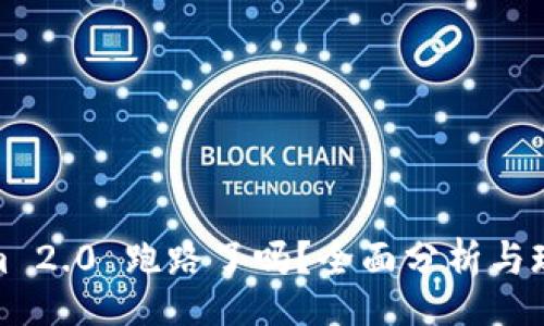 t/t 

Tokenim 2.0 跑路了吗？全面分析与现状解读