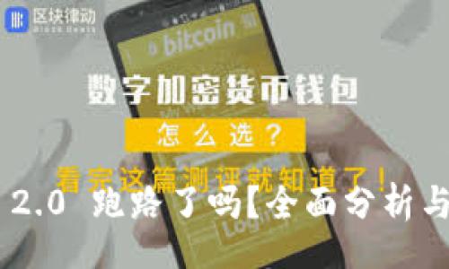t/t 

Tokenim 2.0 跑路了吗？全面分析与现状解读