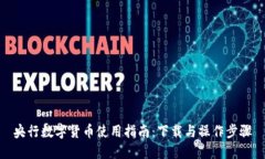 央行数字货币使用指南：