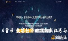 IM2.0货币：数字经济时代的