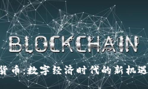 IM2.0货币：数字经济时代的新机遇与挑战