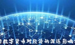 央行数字货币对经济的深