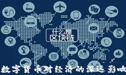 
央行数字货币对经济的深远影响分析