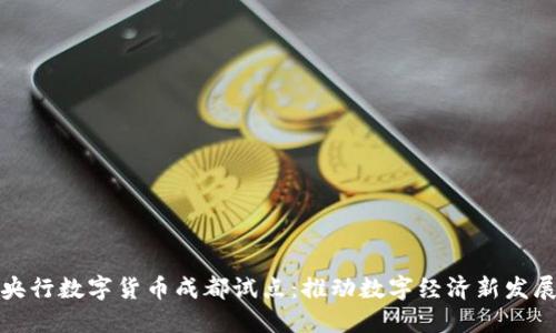 央行数字货币成都试点：推动数字经济新发展