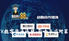 STK数字货币通胀：影响与