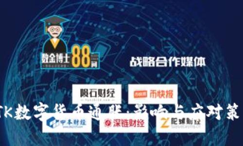 STK数字货币通胀：影响与应对策略
