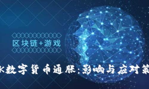 STK数字货币通胀：影响与应对策略
