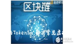 如何找回删除的Tokenim，解