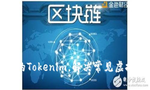 如何找回删除的Tokenim，解决常见虚拟资产恢复难题