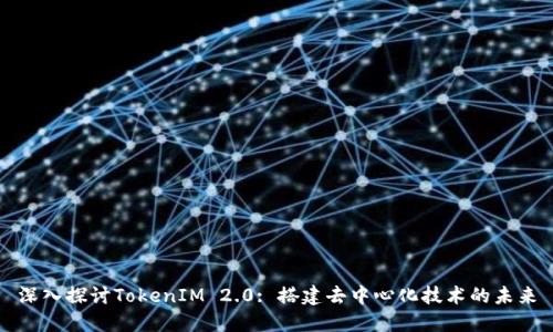 深入探讨TokenIM 2.0: 搭建去中心化技术的未来