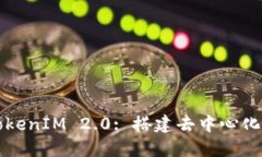 深入探讨TokenIM 2.0: 搭建去