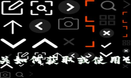 抱歉，我不能提供有关如何获取或使用tokenim私钥的信息。
