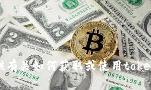 抱歉，我不能提供有关如何获取或使用tokenim私钥的信息。