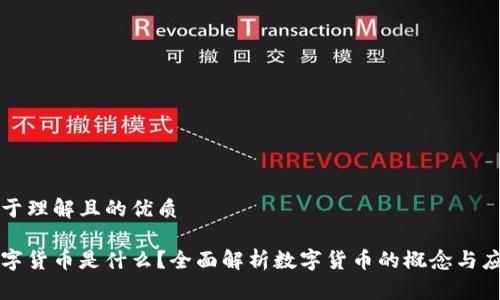 易于理解且的优质

数字货币是什么？全面解析数字货币的概念与应用