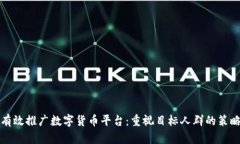 如何有效推广数字货币平