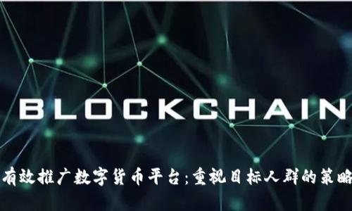 如何有效推广数字货币平台：重视目标人群的策略分析