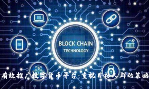 如何有效推广数字货币平台：重视目标人群的策略分析