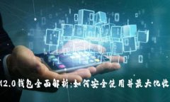 IM2.0钱包全面解析：如何安