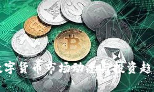 今日数字货币市场动态与投资趋势分析