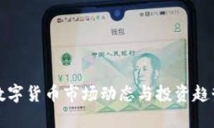 今日数字货币市场动态与