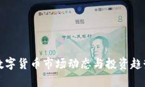 今日数字货币市场动态与投资趋势分析