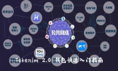 Tokenim 2.0 钱包快速入门指