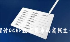 深入探讨DCEP数字货币的离