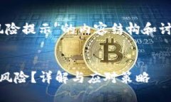 以下是关于“im2.0钱包风险