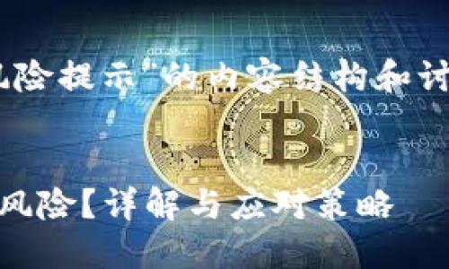以下是关于“im2.0钱包风险提示”的内容结构和讨论，尽量全面且易于理解。

```xml
为什么im2.0钱包会提示风险？详解与应对策略