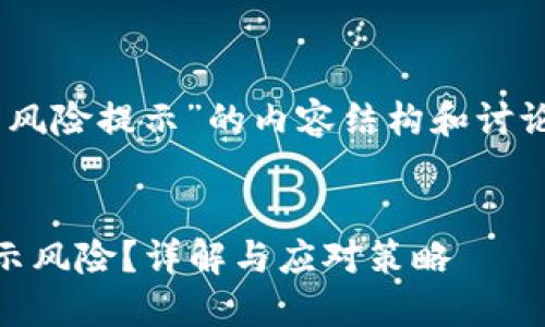 以下是关于“im2.0钱包风险提示”的内容结构和讨论，尽量全面且易于理解。

```xml
为什么im2.0钱包会提示风险？详解与应对策略