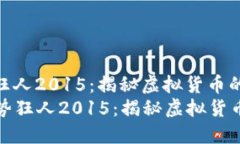 数字货币趋势狂人2015：揭