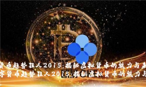 数字货币趋势狂人2015：揭秘虚拟货币的魅力与未来  
  数字货币趋势狂人2015：揭秘虚拟货币的魅力与未来